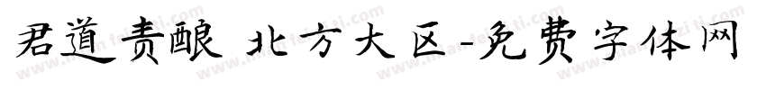 君道责酿 北方大区字体转换